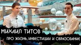 Большое Интервью с МИХАИЛОМ ТИТОВЫМ
