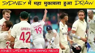 BREAKING NEWS, SYDNEY TEST में ENG ने दिखाई  FIGHT मैच करवाया DRAW