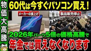 2026年PCが買えない？シニアがやってはいけないPC買い替え3パターンと「損しない」パソコンの選び方【ゆっくり解説】