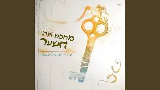 לחש חדריו (יבוא ברינה)
