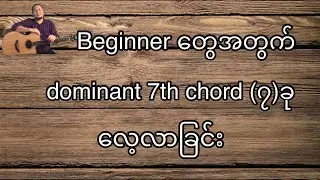 dominant 7th chord (၇)ခုလေ့လာခြင်း