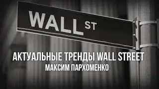 Актуальные тренды Wall Street 2017.01.27