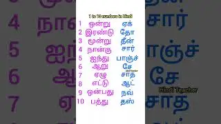 ஹிந்தியில் 1 முதல் 10 வரை எண்களைக் கற்றுக்கொள்ளுங்கள் Learn numbers 1 to 10 in hindi through tamil