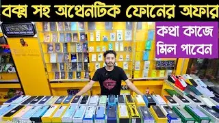 Used Phone Price In Bangladesh 2025 / অথেনটিক না হলে টাকা ফেরত🔥