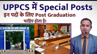 UPPCS Special Posts Qualifications || UPPCS की तैयारी करने वाले सभी को पता होना चाहिए || Sonu Sir