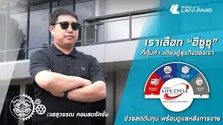 ความคุ้มค่าที่พิสูจน์ได้จริง | Isuzu Life Cycle Solutions