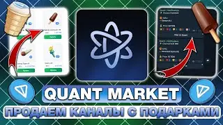 КАК ПРОДАВАТЬ НЕУЛУЧШЕННЫЕ NFT-ПОДАРКИ в TELEGRAM &mdash; ТОПОВЫЙ МЕТОД ЗАРАБОТКА через QUANT MARKET!