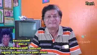 (Part 1) மதுரை, தமிழ்நாடு நாடக நடிகர் சங்க தலைவர் திரு. கலைமணி அய்யா /சந்திப்பு /செல்: 98423 19206