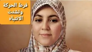 فرط الحركة وتشتت الانتباه💡
