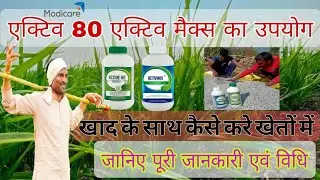 #ModicareAgri #Activmax#Activ80#जैविकखेती#OrganicFarmingIndia#ChemicalFreeFarming#SoilLife#KisanBhai