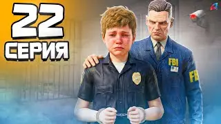 ШКОЛЬНИК МАТВЕЙ МЕНЯ ОБМАНУЛ... Я ЕГО УВОЛИЛ! 😡 - Путь Госника на Аризона РП #22 (аризона рп самп)