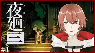 【 #夜廻三 】まぶたの裏に映るモノは―― #1