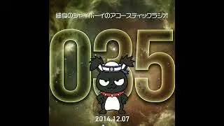 【Classic】第35回 細身のシャイボーイのアコースティックラジオ