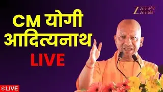 CM Yogi LIVE : CM योगी आदित्यनाथ LIVE | Yogi Adityanath | Zee UPUK |