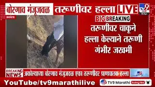 Akola | बोरगाव मंजूजवळ एका तरुणीवर प्राणघातक हल्ला