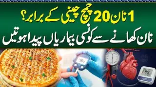 Side Effects of Naan Bread - Is Naan Really Healthy? - Naan Kheny Sy Kon Kon Si Bemarian Hoti Hain?