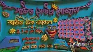 📢মোজাম সাউন্ড ডায়লগ -ডেক বেস+ওভার বেস গান 😎