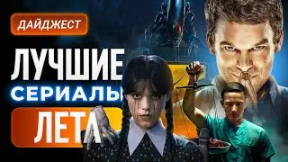 Лучшие сериала лета 2025: 