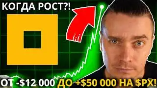 ⚠️NOT PIXEL 🚨 СРОЧНО🚨 КАК Я СДЕЛАЮ ОТ -$12 000 ДО +$50 000 НА $PX! КОГДА ЖДАТЬ РОСТ ЦЕНЫ ДО $0.60?!!