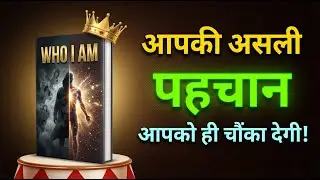 आप खुद को कितना जानते हैं? 🤔 | Who I Am | Self-Discovery Audiobook