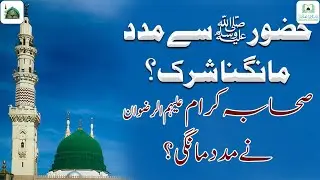 Kya Huzoor ﷺ Se Madad Mangna Shirk Hai? | Kisi Se Madad Magna Shirk Hai? | Darulifta Ahlesunnat