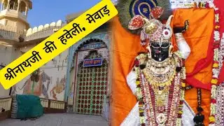 Shrinathji mandir nathdwara Mewar rajasthan | shrinathji temple nathdwara | shrinath dham haveli