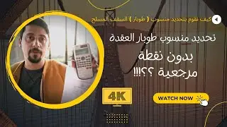 كيف نقوم بتحديد منسوب نجارة ( طوبار ) السقف المسلح مع قراءة للمخططات