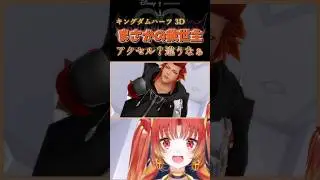 【KH3D】まさかの救世主「アクセル？違うなぁ」  #KH #キングダムハーツ #vtuber #ゲーム実況 #Shorts  #kd3d