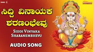 ಸಿದ್ದಿ ವಿನಾಯಕ ಶರಣಂಭೇವು - Audio Song | Bhakthi Samprapthi Vol 1 | Gayathri Nagabhushan | BV Srinivas