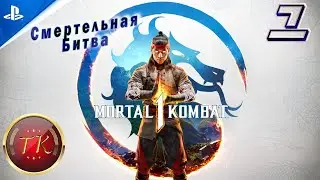 Mortal Kombat 1 #1 Прохождение на PS5