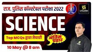 Rajasthan Police Constable Exam | Science | Top MCQs | Bhagirath Sir | Utkarsh Classes