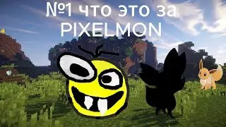 #1 что это за PIXELMON? ПРОХОЖДЕНИЕ МАЙНКРАФТА С МОДОМ PIXELMON