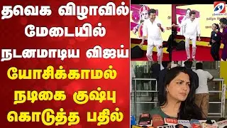 தவெக விழாவில் மேடையில் நடனமாடிய விஜய் - யோசிக்காமல்  நடிகை குஷ்பு கொடுத்த பதில்