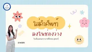ไลฟ์ใส่คำศัพท์ลงในช่องว่าง อ.พลอย (17/12/2568)