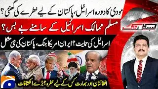 Modi&rsquo;s Israel Visit - Greater Israel? - Iran-US War... New Challenge - Hamid Mir - Capital Talk​​​