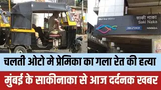 Mumbai के sakinaka मे चलती auto मे क्या हो रहा | Mumbai news | Sakinaka news