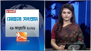 মোহনা সংবাদ | তারিখ: ২৯ জানুয়ারি ২০২৬ | Mohona TV