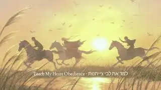 Teach My Heart Obedience - (Hebrew) למד את לבי צייתנות