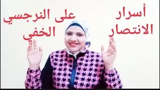 أذكى ٤ مراحل للانتصار على النرجسي الخفي