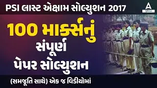 PSI પ્રિલિમ્સ પેપર સોલ્યુશન 2017 | Gujarat PSI Prelims Question Paper 2017 | PSI Paper Solution 2017
