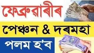 ফেব্ৰুৱাৰী মাহৰ পেঞ্চন আৰু দৰমহা || February Month Salary and Pension || Salary Increase