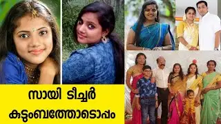 Sai Swetha Teacher Family | ടീച്ചർ കുടുംബത്തോടൊപ്പം