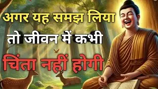 अगर यह समझ लिया तो जीवन में कभी चिंता नहीं होगी | #Buddhist#motivational#life#buddha #motivational 