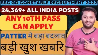 SSC GD Recruitment 2022 | 24,369 All India Posts | Exam Pattern Changed | Syllabus | Books | Cut Off