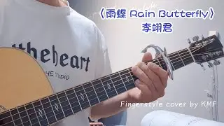 雨蝶 Rain Butterfly 李翊君 #流行音樂 #guitarsolo #Fingerstyle #指彈吉他 