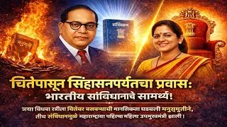 🔥चितेपासून सिंहासनापर्यंतचा प्रवास: भारतीय संविधानाचे सामर्थ्य! 🚩#एकटीचीजिद्द 