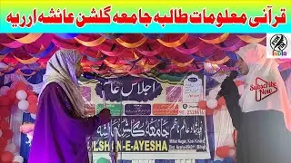 General Knowledge Of Quraan (Student Of Jamia Gulshan E Aayisha Araria/गुलशने आयशा मिल्लत नगरअररिया 