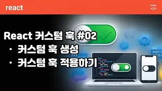 React Custom Hook 02 - 커스텀훅 생성, export, import, 이중부정