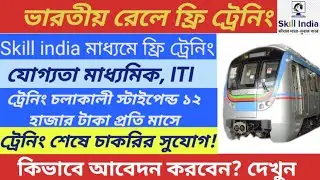 ভারতীয় রেলের ফ্রী ট্রেনিং 3624 টি ভ্যাকান্সি। Skill india।#freetraining #railwayvacancy #skillindia