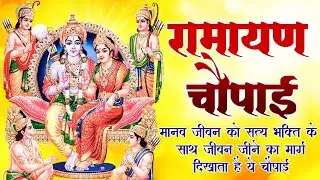 आज के दिन रामायण चौपाई के पाठ करने या सुनने से सारी कष्ट दूर हो जाती है  ll मंगल भवन अमंगल हारी  ll